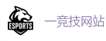 一竞技官网下载电脑版_全球领先电子竞技赛事官网